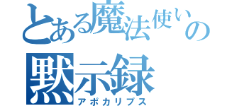 とある魔法使いの黙示録（アポカリプス）