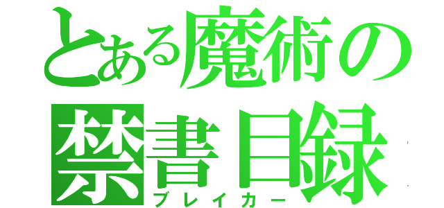 とある魔術の禁書目録（ブレイカー）