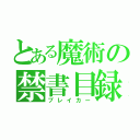 とある魔術の禁書目録（ブレイカー）