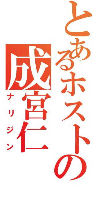 とあるホストの成宮仁（ナリジン）