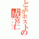 とあるホストの成宮仁（ナリジン）