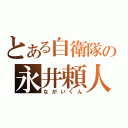 とある自衛隊の永井頼人（ながいくん）