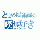 とある魔術師の喫煙好き（ヘビースモーカー）