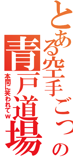 とある空手ごっこの青戸道場（本間に笑われてｗ）