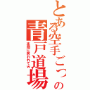 とある空手ごっこの青戸道場（本間に笑われてｗ）