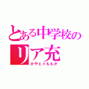 とある中学校のリア充（かやと×ももか）