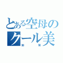 とある空母のクール美女（加賀）