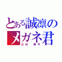 とある誠凛のメガネ君（日向 順平）