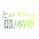 とあるクラスの権力情勢（裏社会）