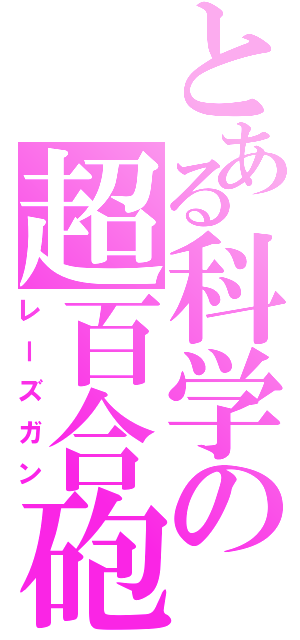 とある科学の超百合砲（レーズガン）