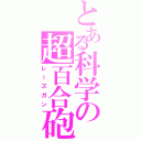 とある科学の超百合砲（レーズガン）