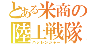 とある米商の陸上戦隊（ハシレンジャー）