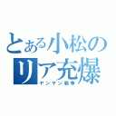 とある小松のリア充爆発（ヤンヤン戦争）