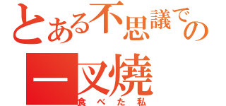 とある不思議ですの－叉燒（食べた私）