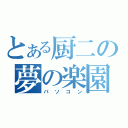 とある厨二の夢の楽園（パソコン）