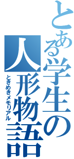 とある学生の人形物語（ときめきメモリアル）