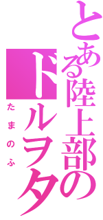 とある陸上部のドルヲタ（たまのふ）