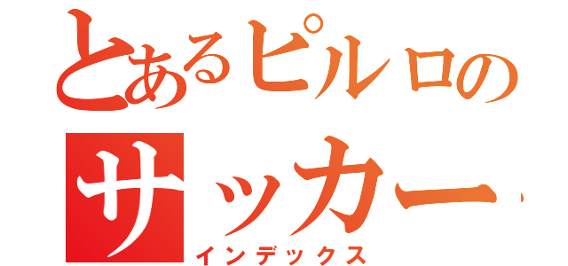 とあるピルロのサッカー魂（インデックス）