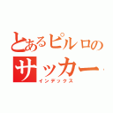 とあるピルロのサッカー魂（インデックス）