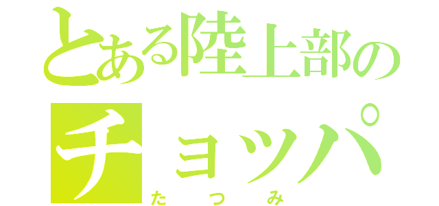 とある陸上部のチョッパー（たつみ）