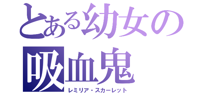 とある幼女の吸血鬼（レミリア・スカーレット）