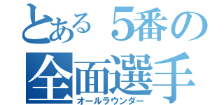 とある５番の全面選手（オールラウンダー）