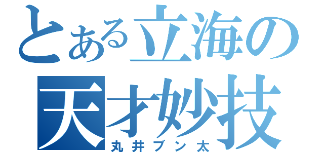 とある立海の天才妙技（丸井ブン太）