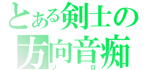 とある剣士の方向音痴（ゾロ）