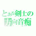 とある剣士の方向音痴（ゾロ）