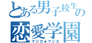 とある男子校生の恋愛学園（マジカ★マジカ）