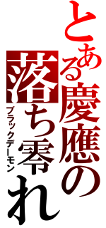 とある慶應の落ち零れ（ブラックデーモン）