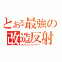 とある最強の改造反射（カスタムリフレクター）