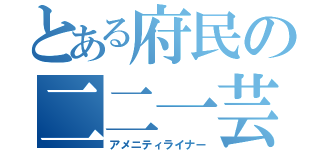 とある府民の二二一芸能（アメニティライナー）