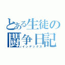 とある生徒の闘争日記（インデックス）