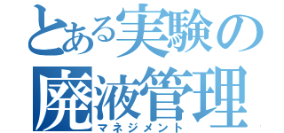 とある実験の廃液管理（マネジメント）