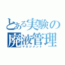 とある実験の廃液管理（マネジメント）