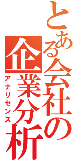 とある会社の企業分析（アナリセンス）