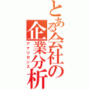 とある会社の企業分析（アナリセンス）