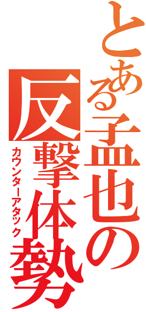 とある孟也の反撃体勢（カウンターアタック）