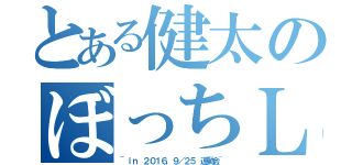 とある健太のぼっちＬｉｆｅ（~ｉｎ ２０１６．９／２５ 運動会~）