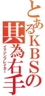 とあるＫＢＳの其為右手（イマジンブレイカー）