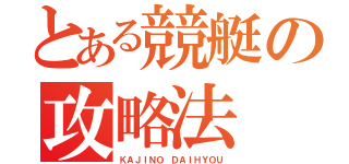 とある競艇の攻略法（ＫＡＪＩＮＯ ＤＡＩＨＹＯＵ）