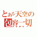 とある天空の包容一切（沢田綱吉）