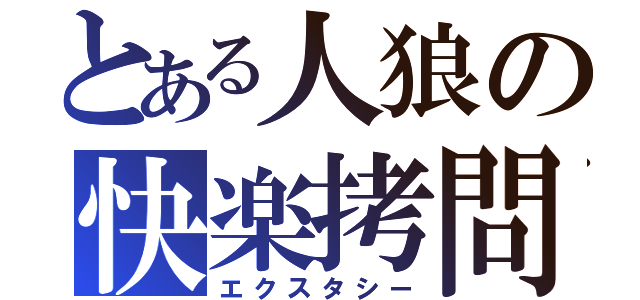 とある人狼の快楽拷問（エクスタシー）