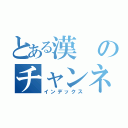 とある漢のチャンネル（インデックス）