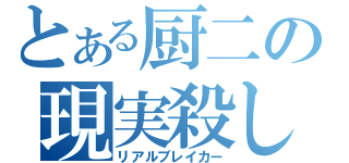 とある厨二の現実殺し（リアルブレイカー）