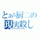 とある厨二の現実殺し（リアルブレイカー）