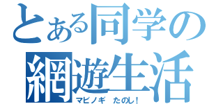 とある同学の網遊生活（マビノギ　たのし！）