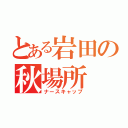 とある岩田の秋場所（ナースキャップ）