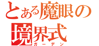 とある魔眼の境界式（ガーデン）